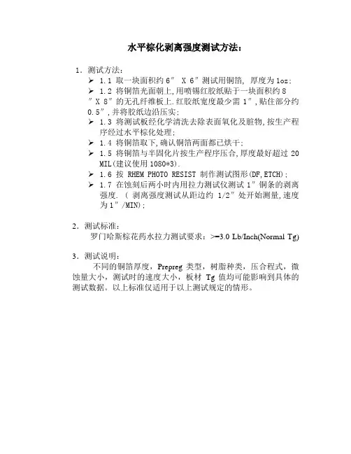 水平棕化剥离强度测试方法