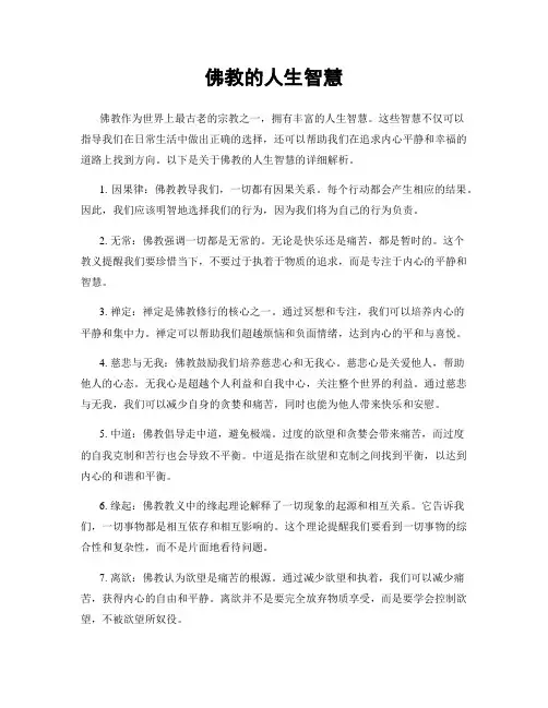佛教的人生智慧