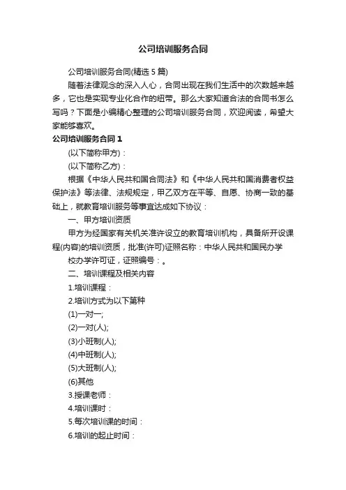 公司培训服务合同（精选5篇）