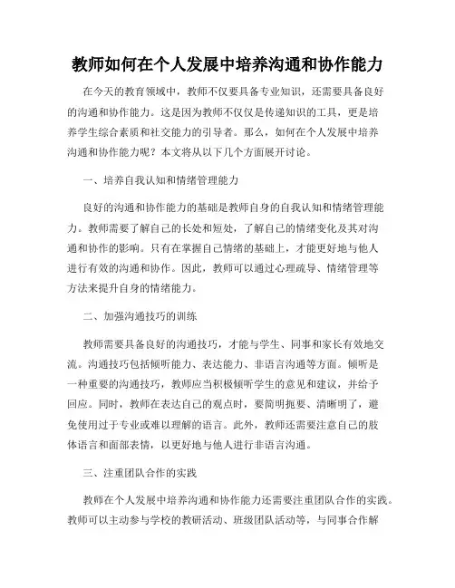 教师如何在个人发展中培养沟通和协作能力