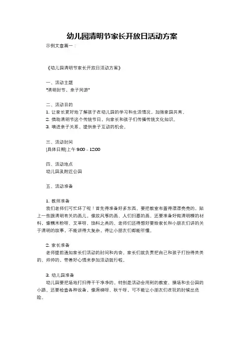 幼儿园清明节家长开放日活动方案