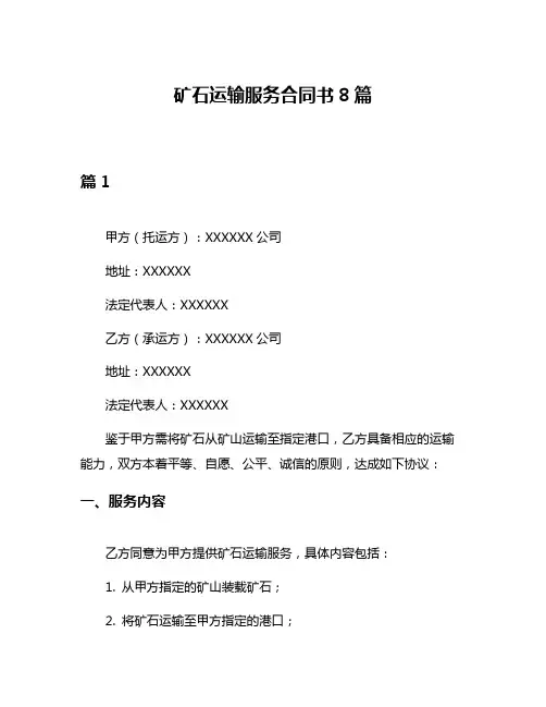 矿石运输服务合同书8篇