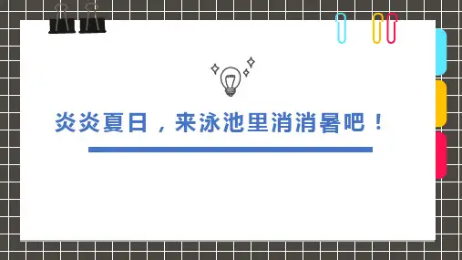 6-8岁创意绘画《炎炎夏日,来泳池里消消暑吧!》美术课件PPT