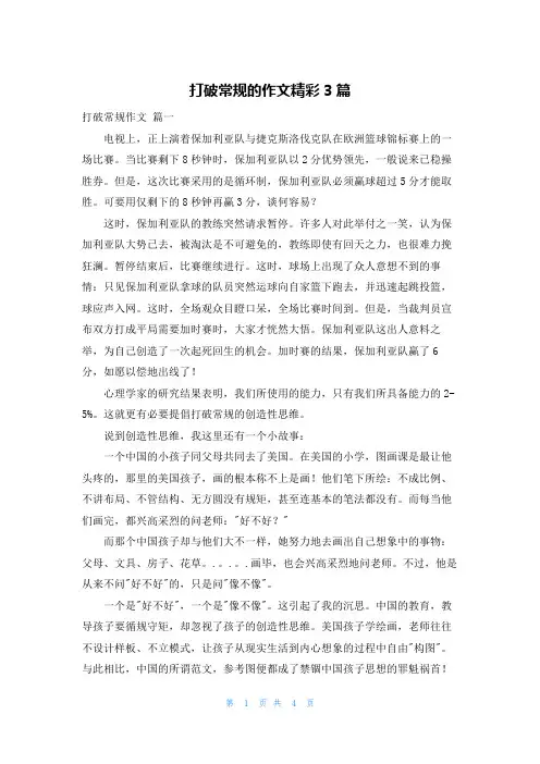 打破常规的作文精彩3篇