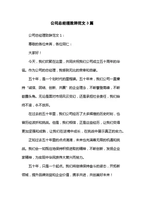 公司总经理致辞范文3篇