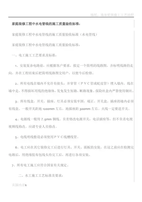家庭装修工程中水电管线的施工质量验收标准