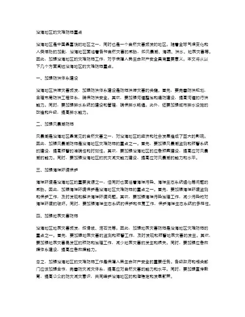 沿海地区的灾难防范重点