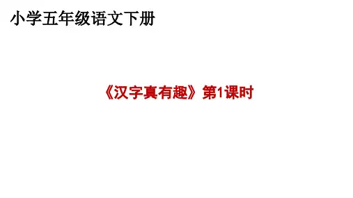五年级语文下册《汉字真有趣》
