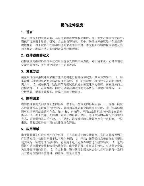 锡的拉伸强度