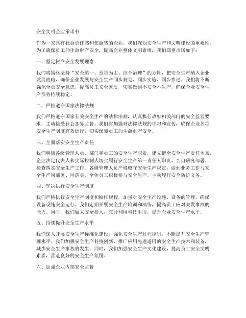 安全文明企业承诺书