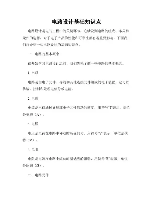 电路设计基础知识点