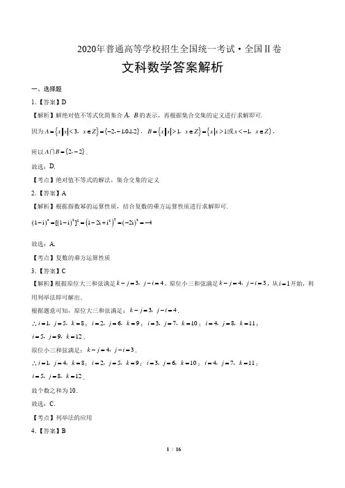 2020年高考文科数学全国卷2-答案