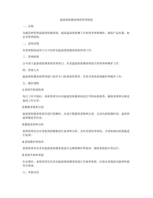 温湿度检测系统的管理制度