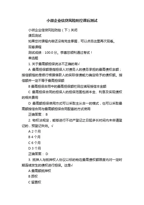 小微企业信贷风险防控课后测试