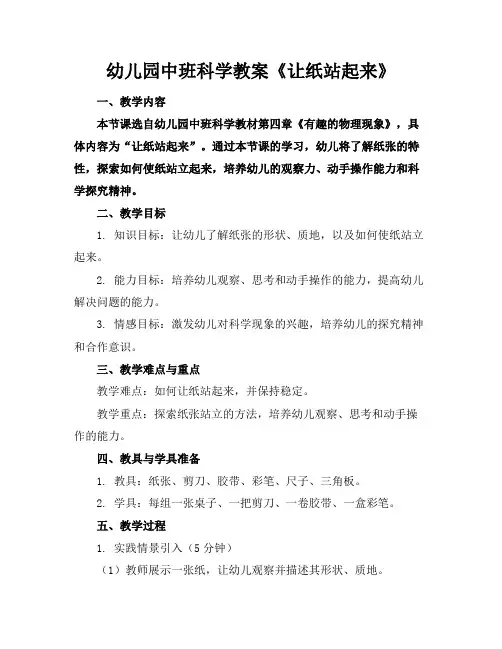 幼儿园中班科学教案《让纸站起来》