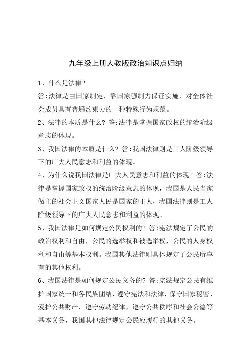 人教版政治九年级上册政治知识点归纳与总结
