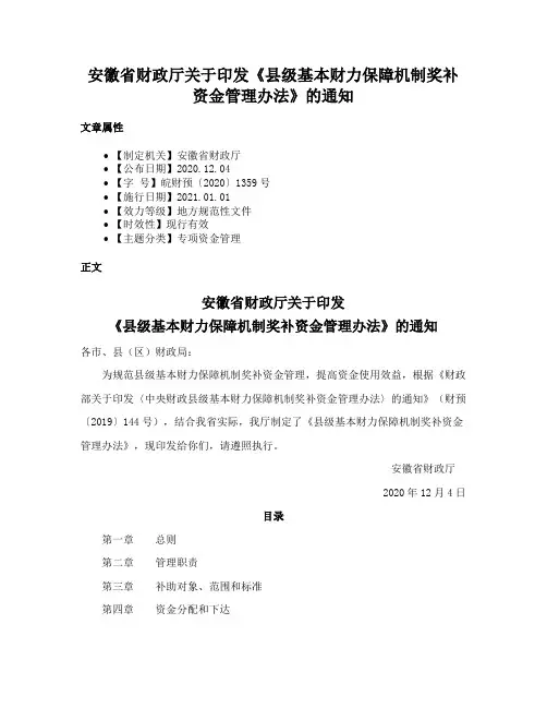 安徽省财政厅关于印发《县级基本财力保障机制奖补资金管理办法》的通知