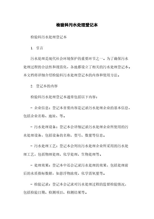 检验科污水处理登记本简版