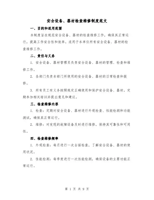 安全设备、器材检查维修制度范文(3篇)