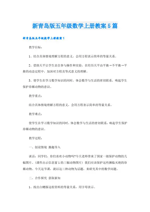 新青岛版五年级数学上册教案5篇