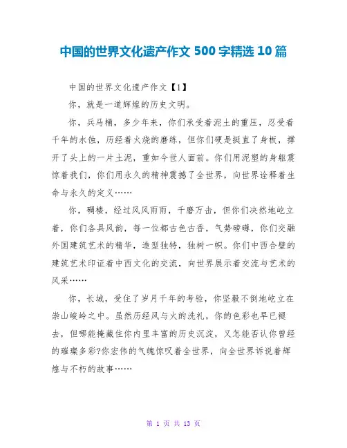中国的世界文化遗产作文500字精选10篇