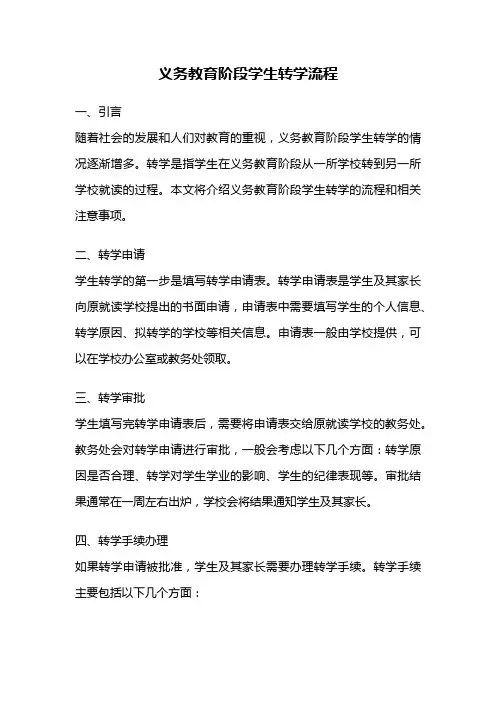 义务教育阶段学生转学流程