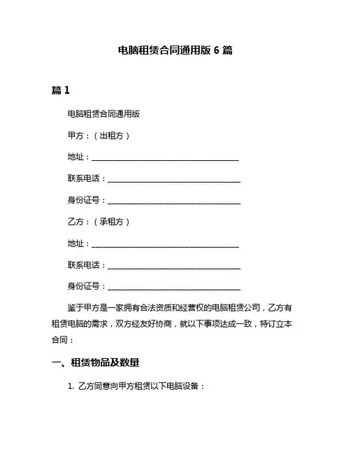 电脑租赁合同通用版6篇