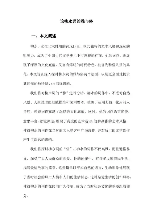 论柳永词的雅与俗