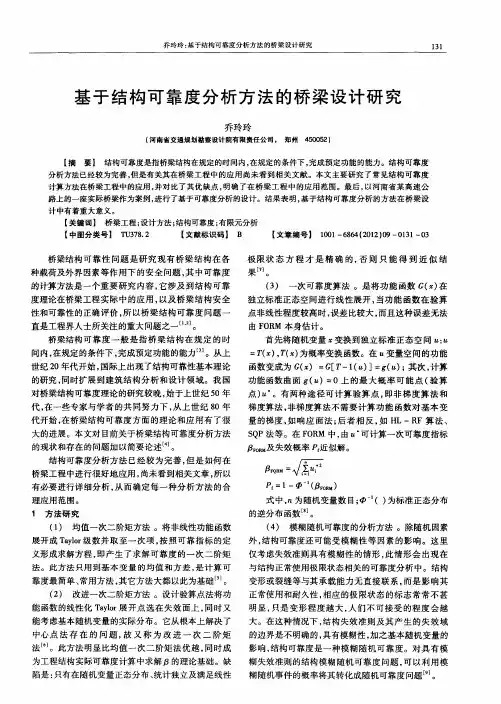 基于结构可靠度分析方法的桥梁设计研究