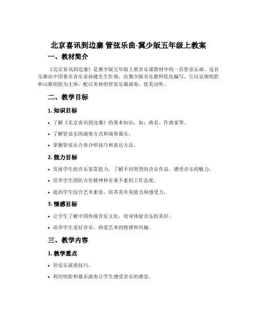 北京喜讯到边寨 管弦乐曲-冀少版五年级上教案