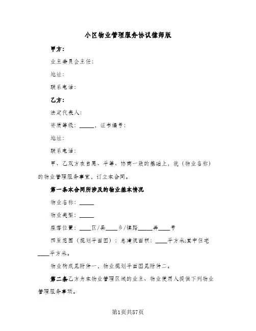 2024年小区物业管理服务协议律师版(七篇)