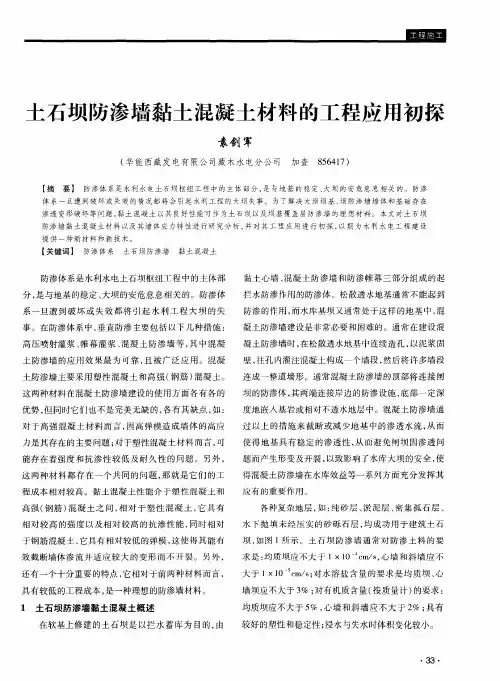 土石坝防渗墙黏土混凝土材料的工程应用初探