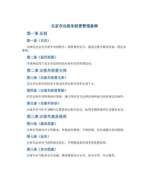 北京市出租车经营管理条例