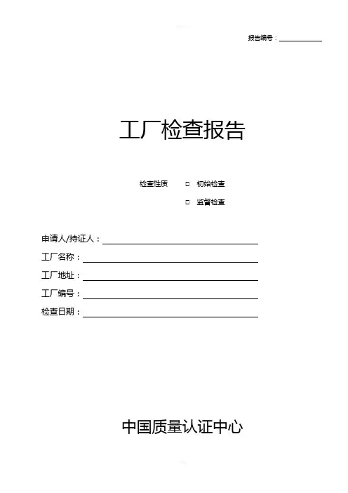 CCC工厂审查报告