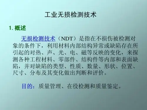 无损检测技术