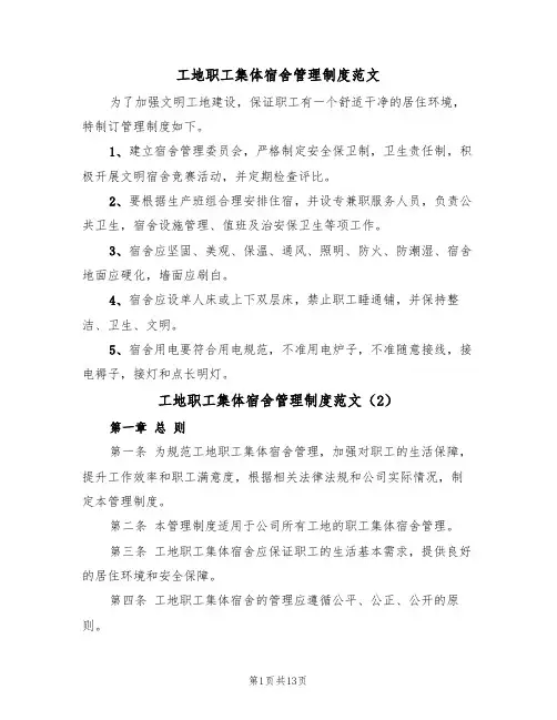 工地职工集体宿舍管理制度范文（5篇）