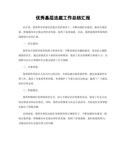 优秀基层法庭工作总结汇报