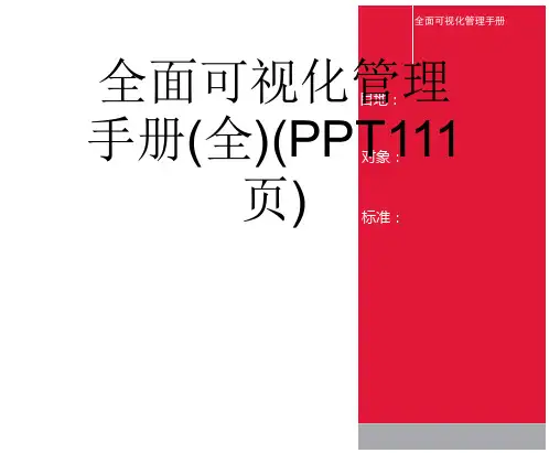全面可视化管理手册(全)(PPT111页)