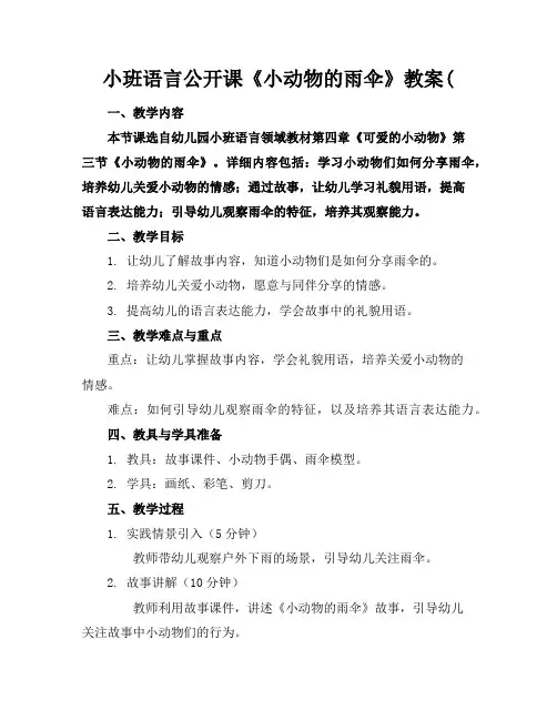 小班语言公开课《小动物的雨伞》教案(