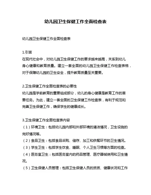 幼儿园卫生保健工作全面检查表