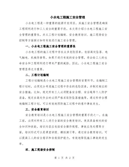 小水电工程施工安全管理
