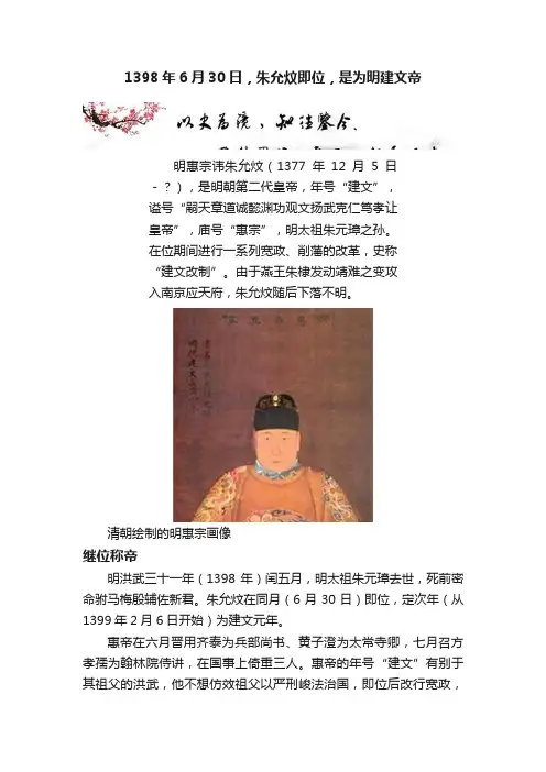 1398年6月30日，朱允炆即位，是为明建文帝
