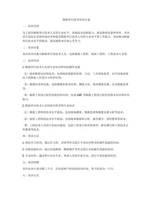勘察单位技术培训计划