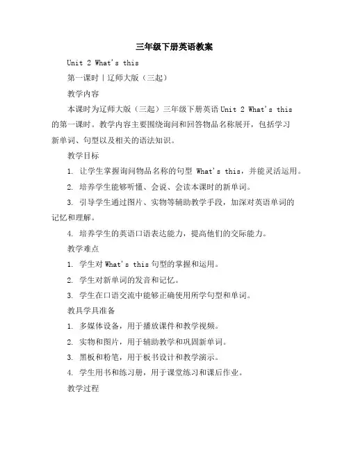 三年级下册英语教案Unit2What'sthis第一课时｜辽师大版(三起)