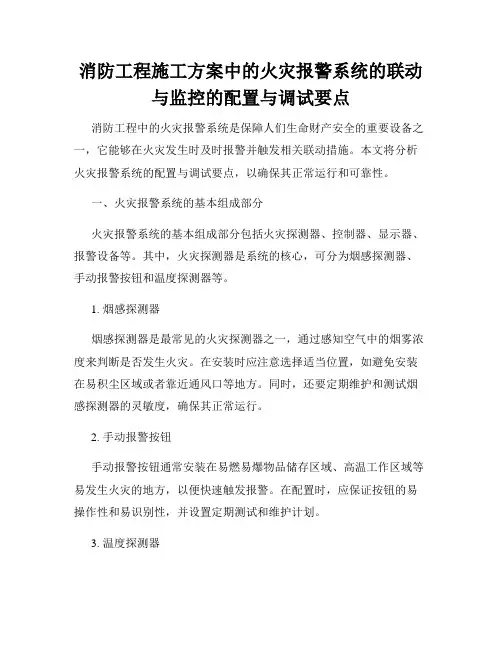 消防工程施工方案中的火灾报警系统的联动与监控的配置与调试要点