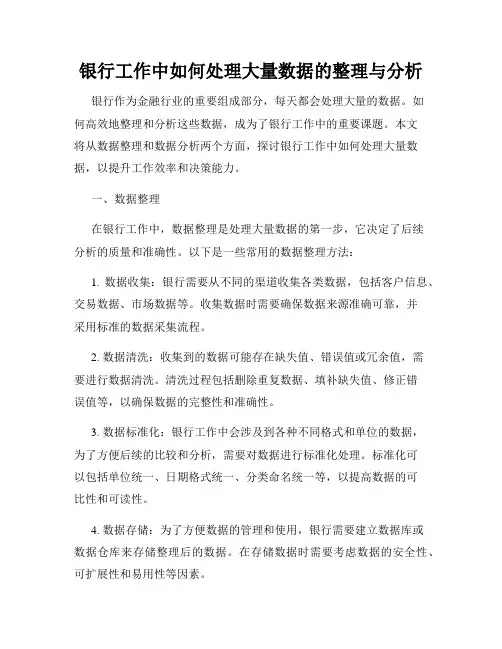 银行工作中如何处理大量数据的整理与分析