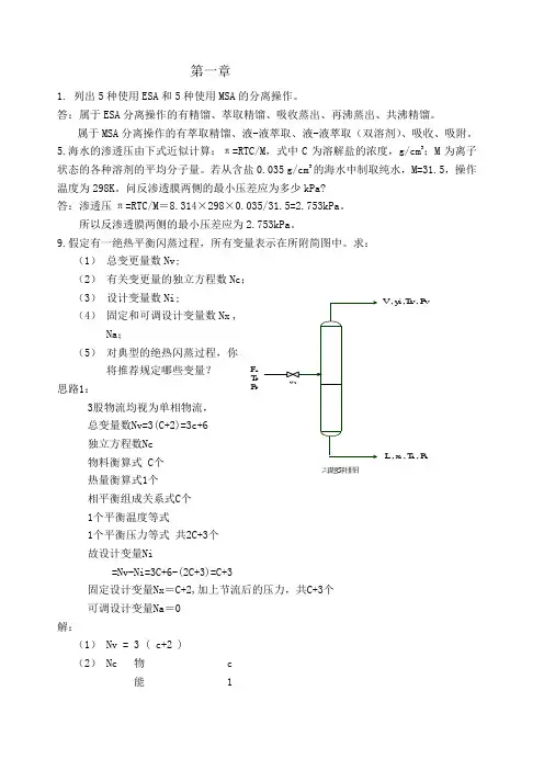 分离工程课后习题答案 概要