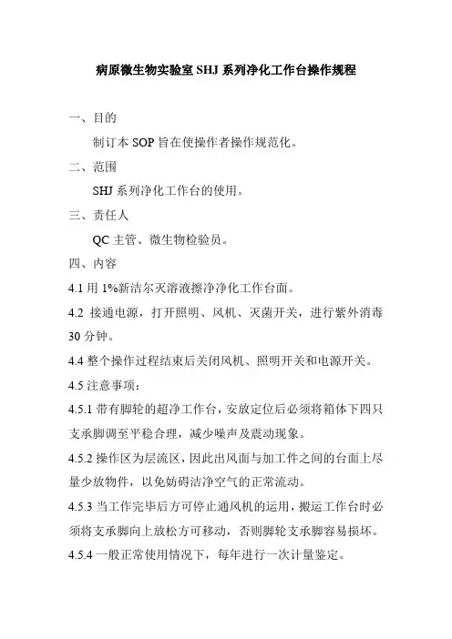 病原微生物实验室SHJ系列净化工作台操作规程