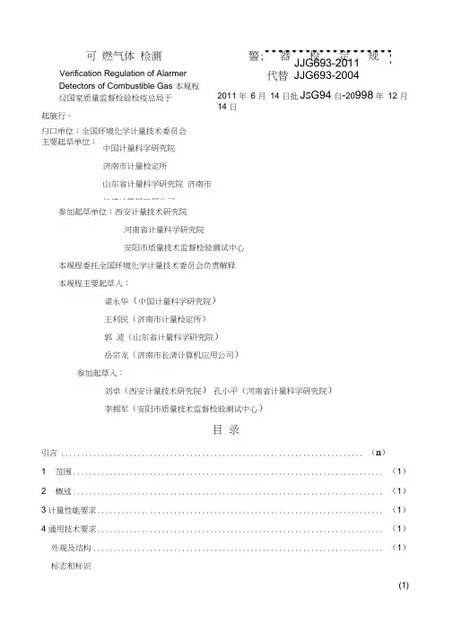JJG693-2011燃气体检测报警器检定规程(新)