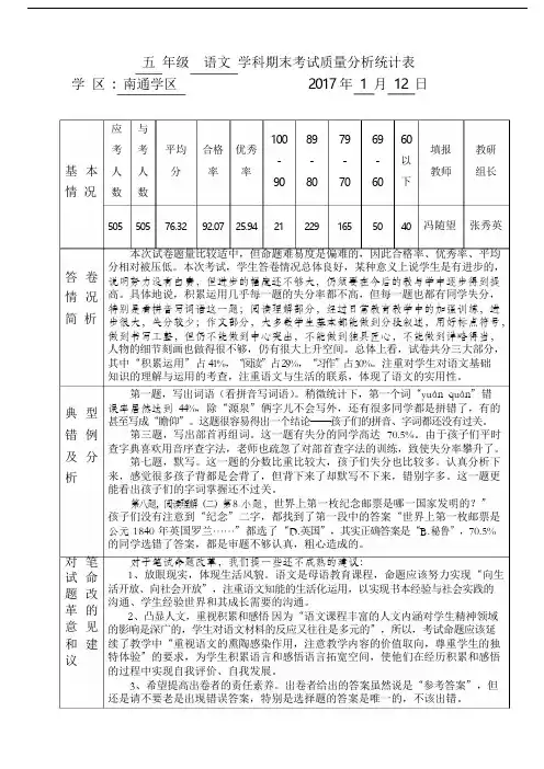 人教版小学五年级上册语文质量分析表
